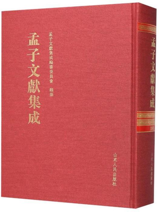 孟子文獻集成(188)