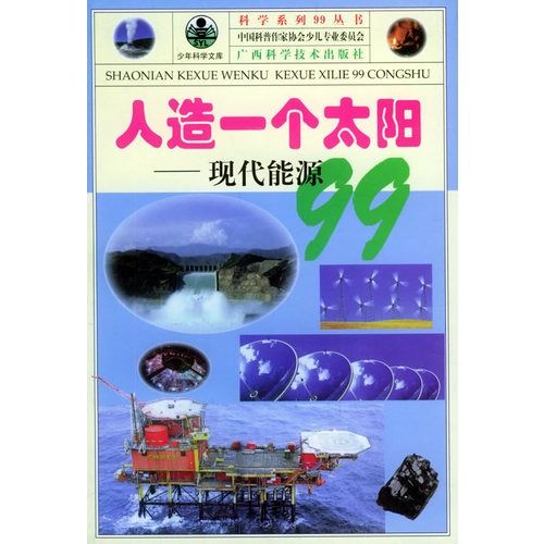 人造一個太陽：現代能源99