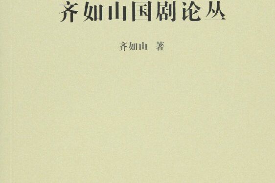 齊如山國劇論叢(2015年商務印書館出版的圖書)