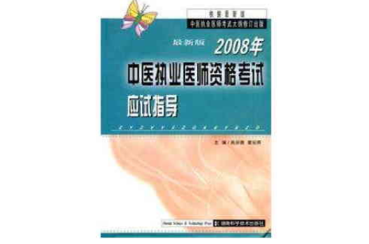 2008年中醫執業醫師資格考試應試指導