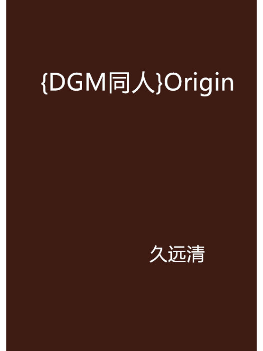 {DGM同人}Origin