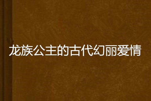 龍族公主的古代幻麗愛情