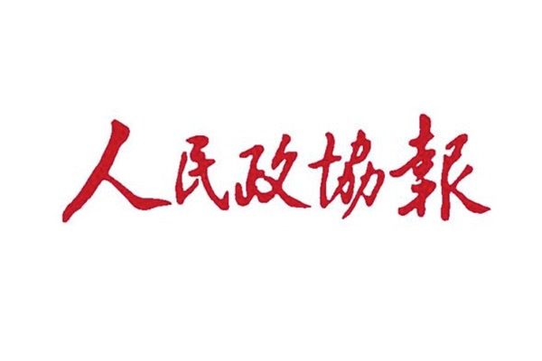 人民政協報