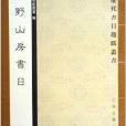 鳴野山房書目