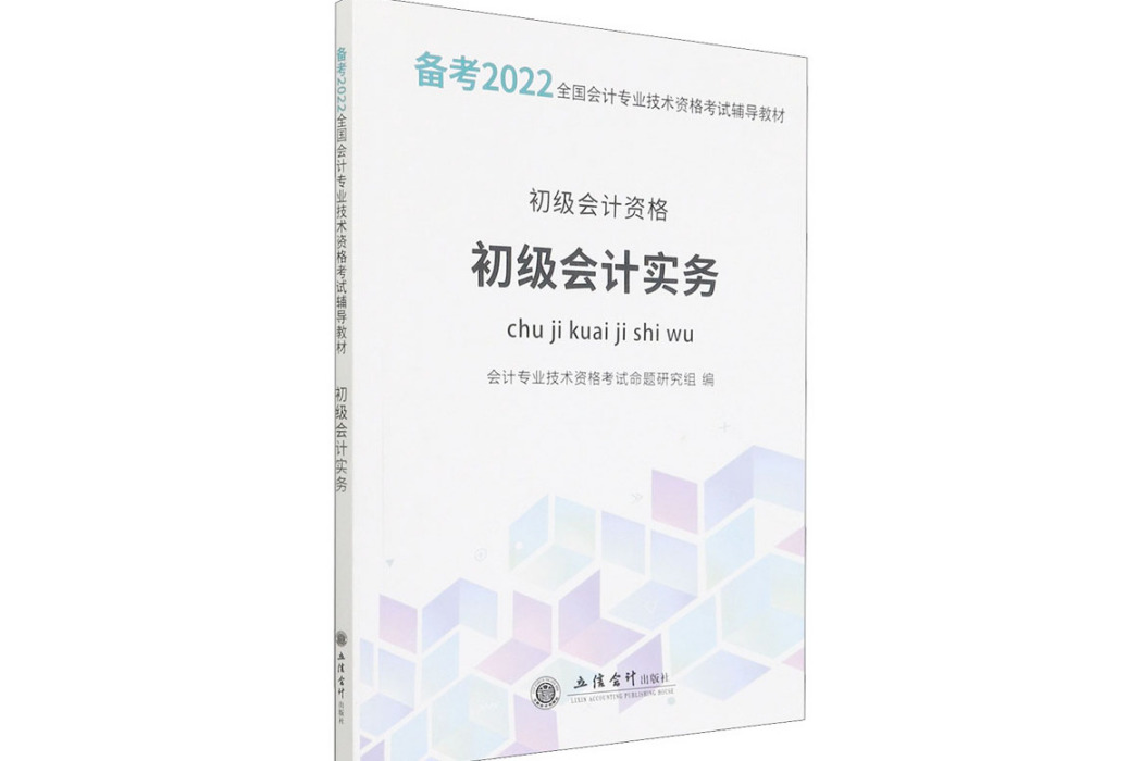 初級會計實務(2020年立信會計出版社出版的圖書)