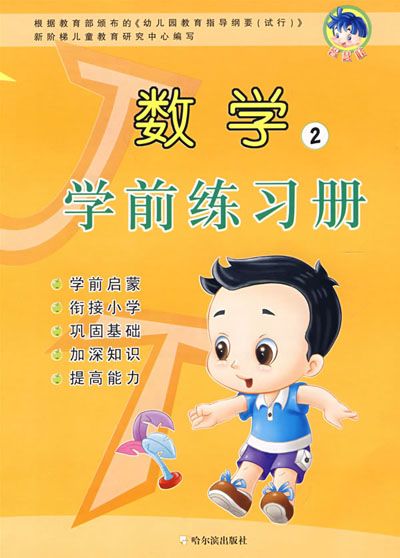 數學：學前練習冊2