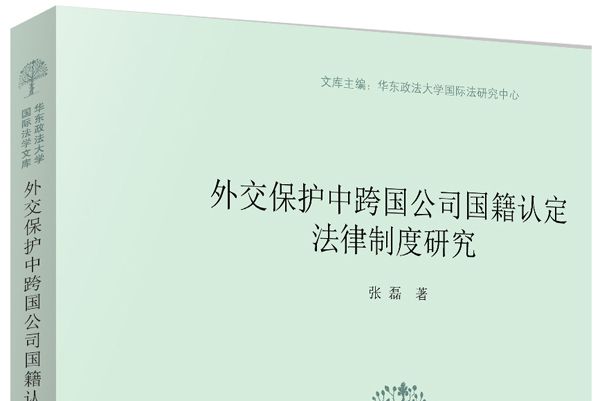 外交保護中跨國公司國籍認定法律制度研究