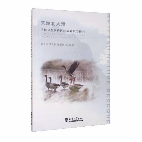 天津北大港濕地自然保護區科學考察與研究