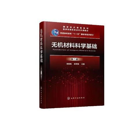 無機材料科學基礎(2020年化學工業出版社出版的圖書)