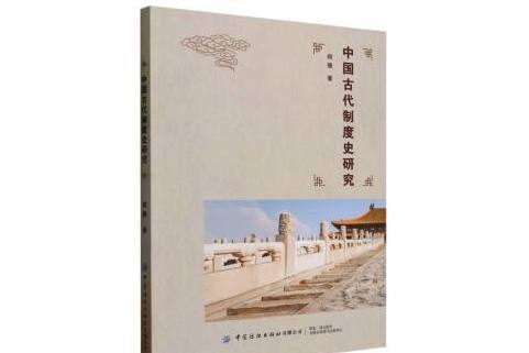 中國古代制度史研究(2023年中國紡織出版社有限公司出版的圖書)