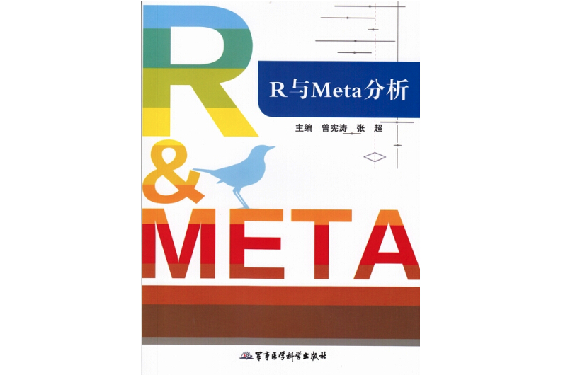 R與Meta分析