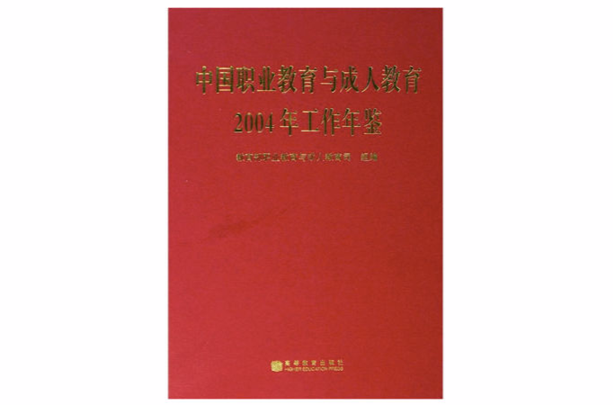 中國職業教育與成人教育2004年工作年鑑