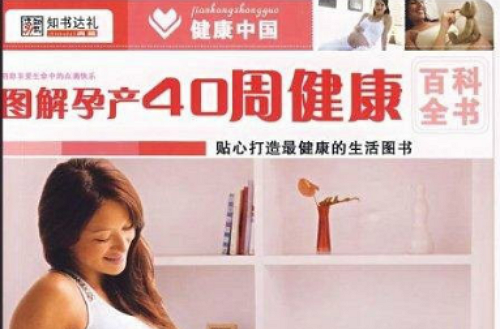 健康中國：圖解孕產40周健康百科全書