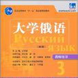 高等學校俄語專業教材·東方大學俄語（新版）3：教師用書