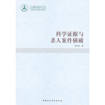 科學證據與殺人案件偵破