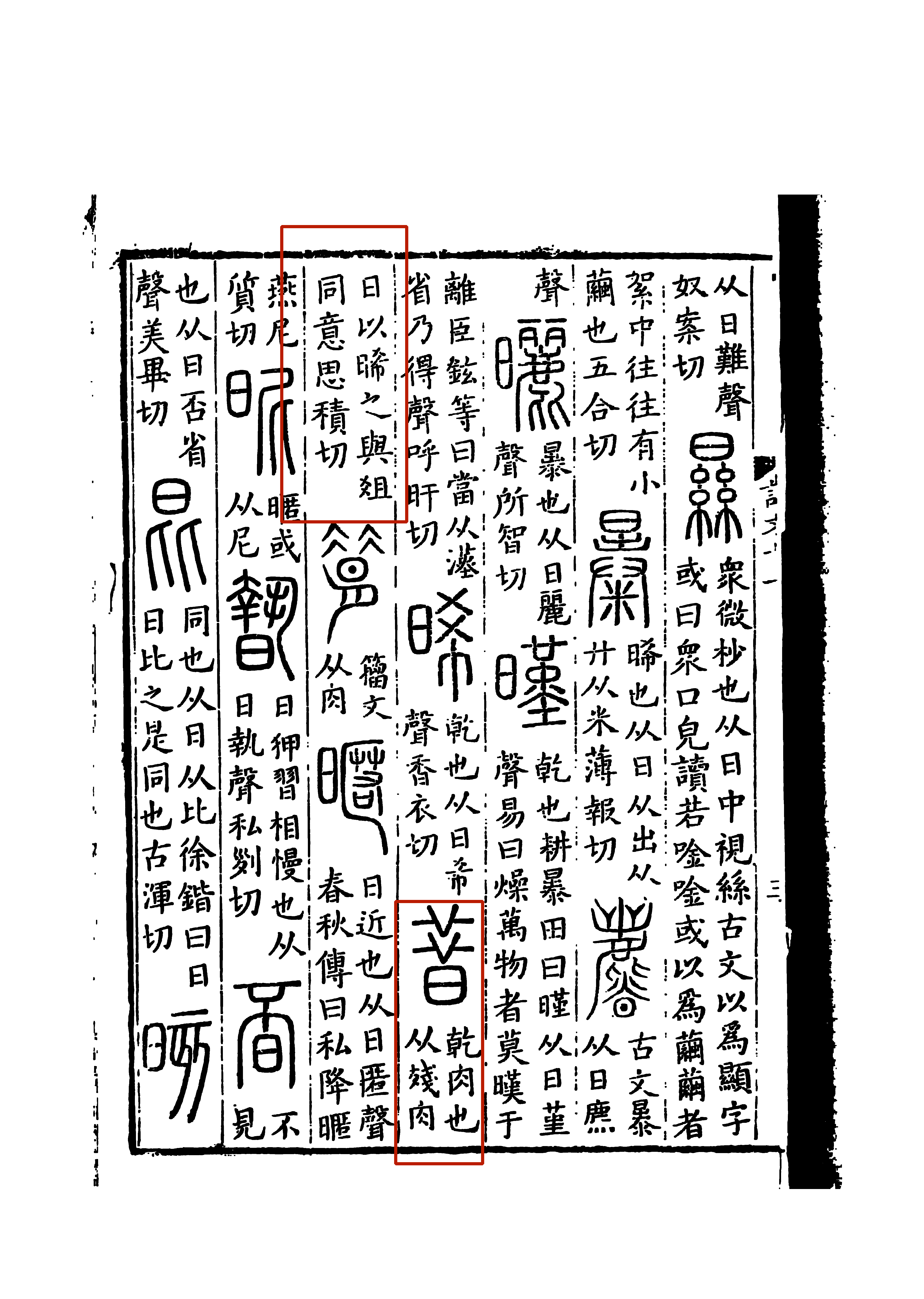 《說文解字》書影