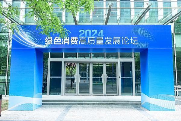 2024綠色消費高質量發展論壇