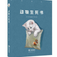 動物生死書