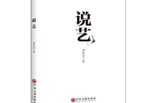 說藝(2018年中國文聯出版社出版的圖書)