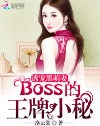 誘寵黑萌妻：BOSS的王牌小秘