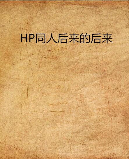 HP同人後來的後來