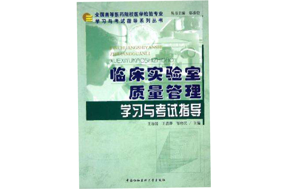 臨床實驗室質量管理學習與考試指導