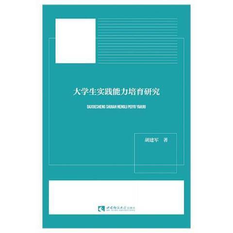 大學生實踐能力培育研究