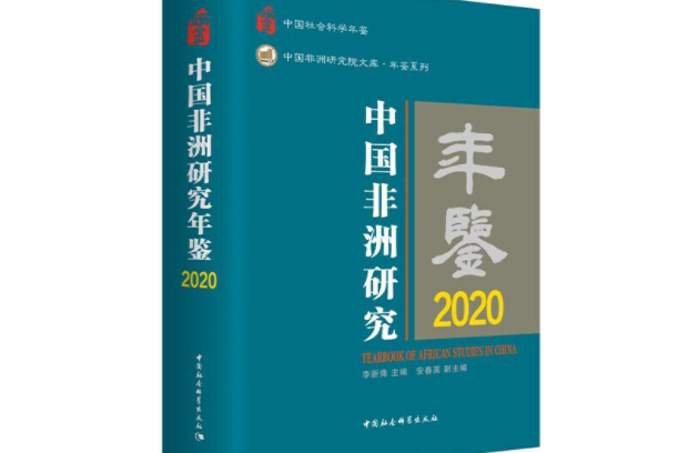 中國非洲研究年鑑 2020