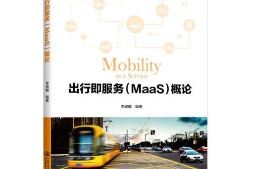 出行即服務(MaaS)概論