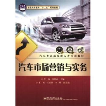 高職高專汽車運用與維修專業系列教材：汽車市場行銷與後市場服務