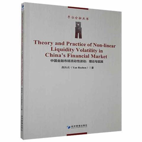 中國金融市場流動波動--理論與實踐