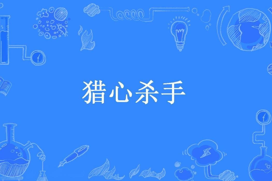 獵心殺手(心破血所著小說)