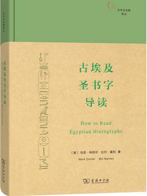 古埃及聖書字導讀