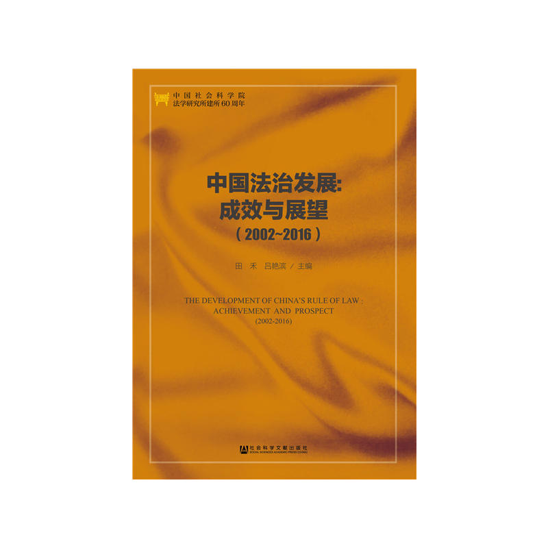 中國法治發展：成效與展望(2002～2016)