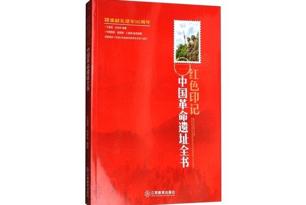 紅色印記：中國革命遺址全書