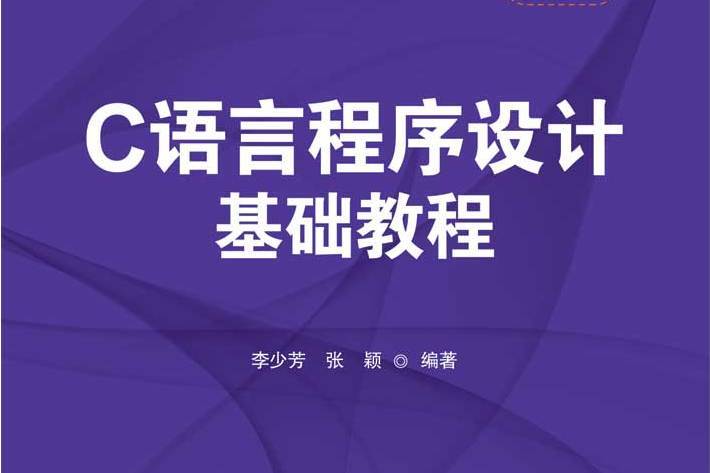 C語言程式設計基礎教程(2020年清華大學出版社出版的圖書)