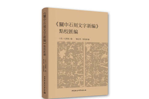 《關中石刻文字新編》點校彙編