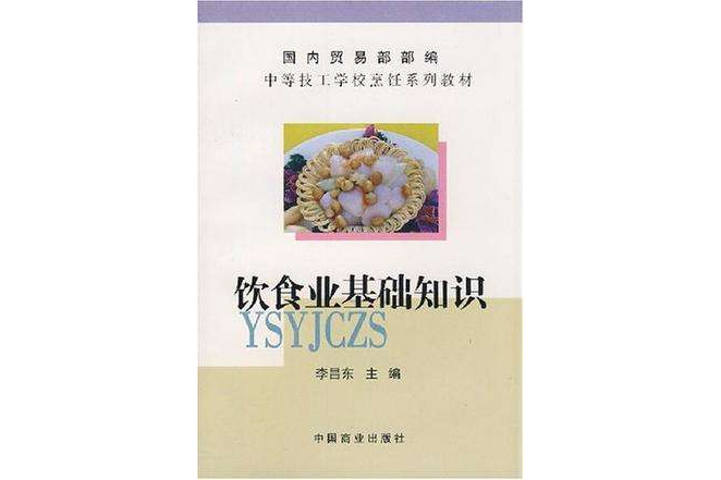 飲食業基礎知識(1995年中國商業出版社出版的圖書)