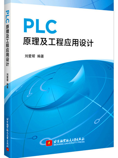 PLC原理及工程套用設計