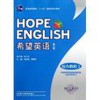 普通高等教育十一五國家級規劃教材：希望英語