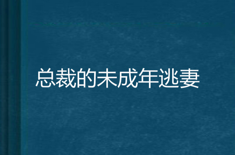 總裁的未成年逃妻