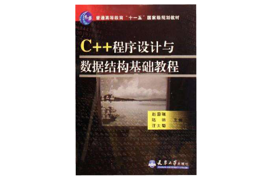 C++程式設計與數據結構基礎教程
