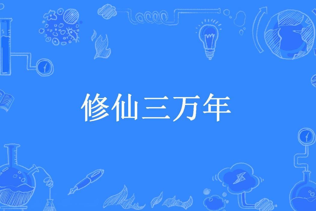 修仙三萬年(老鬼所著小說)