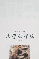 文學的情思