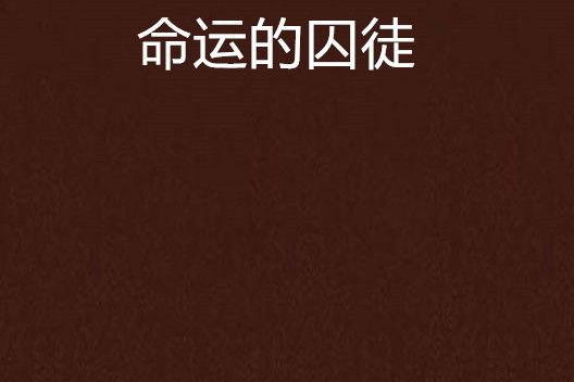 命運的囚徒(松間月明創作的網路小說)