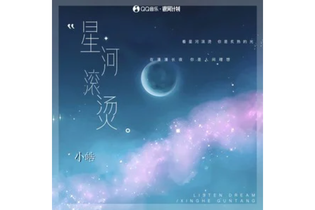 星河滾燙(小皓演唱的歌曲)