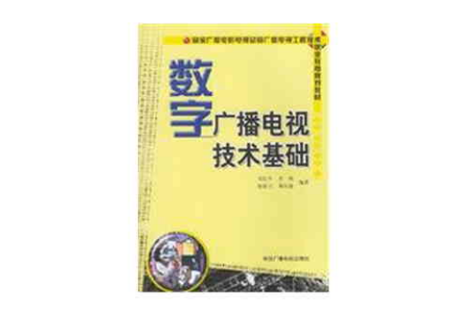 數字廣播電視技術基礎