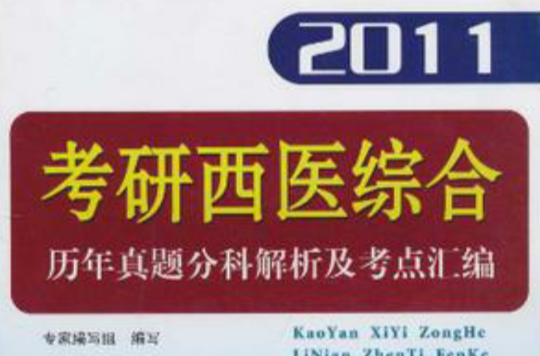 2011考研西醫綜合曆年真題分科解析及考點彙編