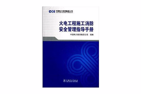 火電工程施工消防安全管理指導手冊