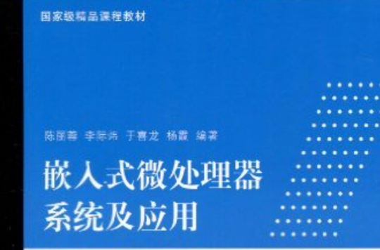 嵌入式微處理器系統及套用(21世紀高等學校嵌入式系統專業規劃教材：嵌入式微處理器系統及套用)